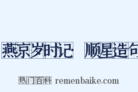 燕京岁时记·顺星造句是什么意思的图片